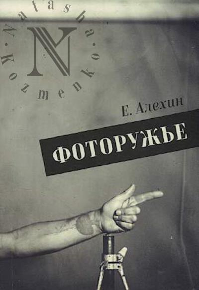 Alekhin E. Fotoruzh'e