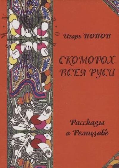 Popov Igor'. Skomorokh vseia Rusi.
