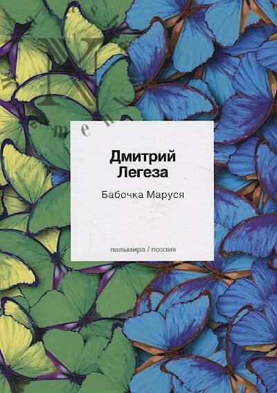 Legeza Dmitrii. Babochka Marusia