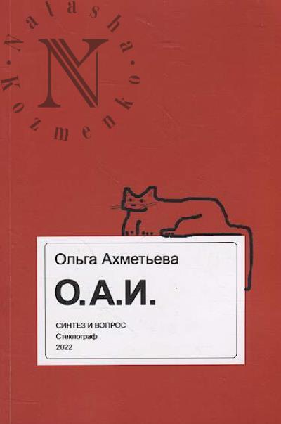 Akhmet'eva Ol'ga. O.A.I.
