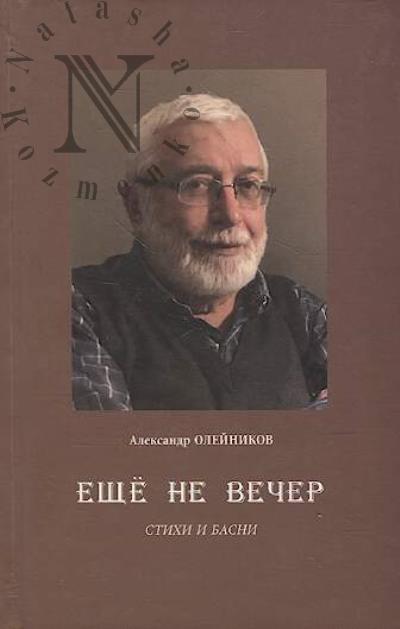 Oleinikov Aleksandr. Eshche ne vecher
