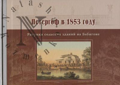 Petergof v 1853 godu