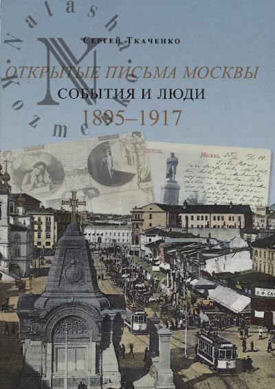 Tkachenko Sergei. Otkrytye pis'ma Moskvy 1895-1917