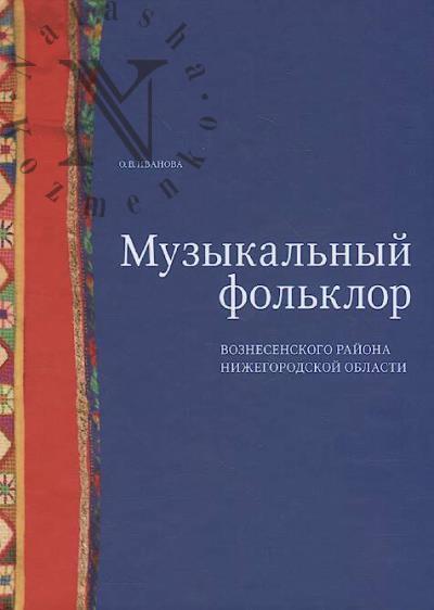 Ivanova O.V. Muzykal'nyi fol'klor Voznesenskogo raiona Nizhegorodskoi oblasti