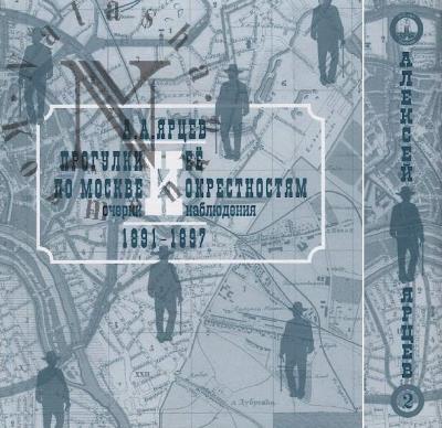 Iartsev A.A. Progulki po Moskve i ee okrestnostiam