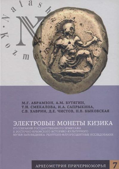 Abramzon M.G. Elektrovye monety Kizika iz sobranii Gosudarstvennogo Ermitazha i Vostochno-Krymskogo istoriko-kul'turnogo muzeia-zapovednika
