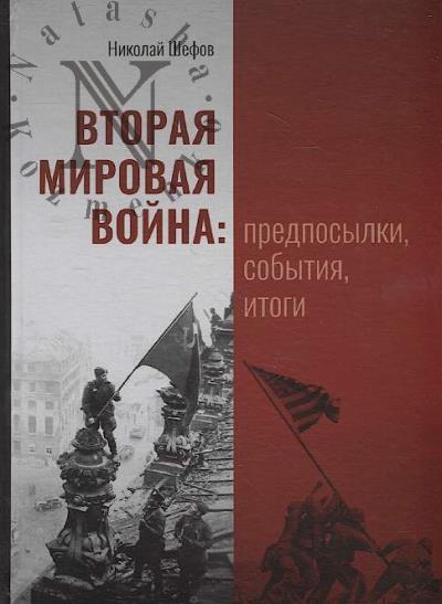 Shefov N.A. Vtoraia mirovaia voina