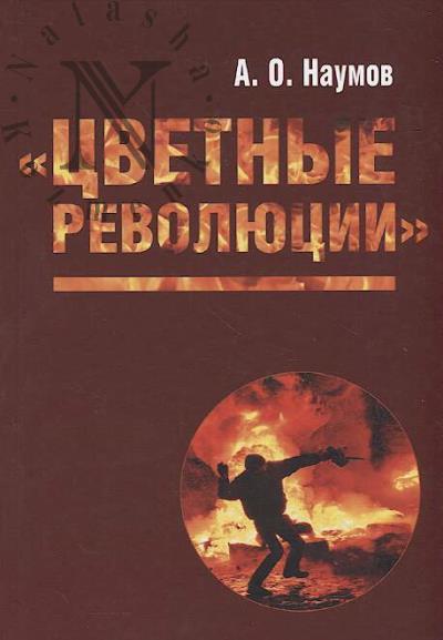 Наумов А.О. "Цветные революции".