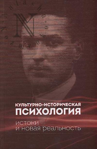 Kul'turno-istoricheskaia psikhologiia