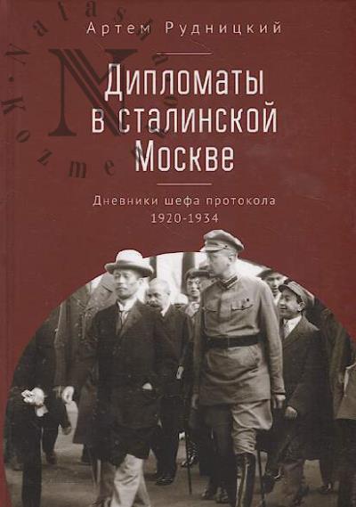 Rudnitskii A.Iu. Diplomaty v stalinskoi Moskve.