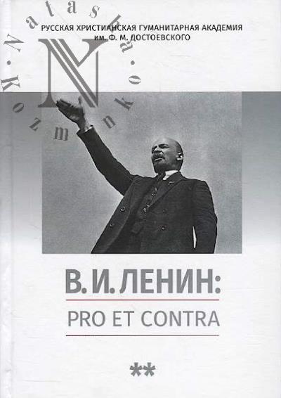 В.И. Ленин