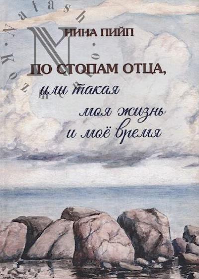 Piip N.B. Po stopam ottsa, ili Takaia moia zhizn' i moe vremia.
