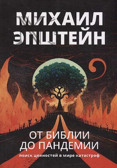 Epshtein Mikhail. Ot biblii do pandemii.