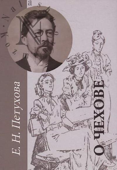 Petukhova E.N. O Chekhove