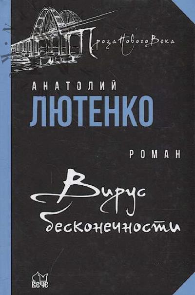Liutenko Anatolii. Virus beskonechnosti