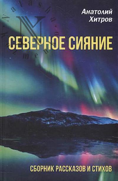 Khitrov Anatolii. Severnoe siianie