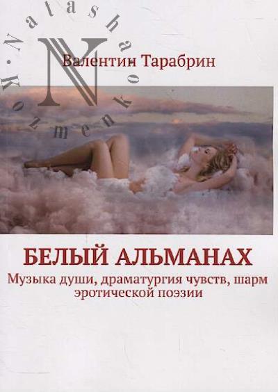 Tarabrin Valentin. Belyi al'manakh