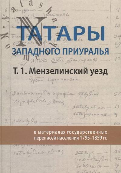 Tatary Zapadnogo Priural'ia v materialakh gosudarstvennykh perepisei naseleniia 1795-1859 gg.