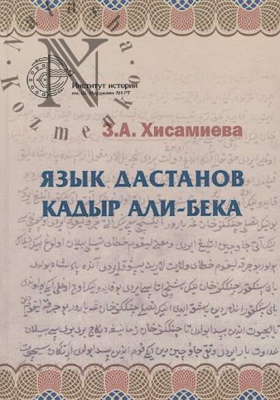 Khisamieva Z.A. Iazyk dastanov Kadyr Ali-beka.