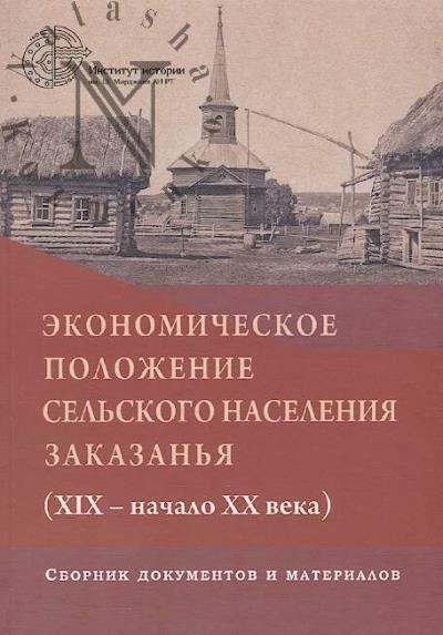 Ekonomicheskoe polozhenie sel'skogo naseleniia Zakazan'ia [XIX - nachalo XX veka]