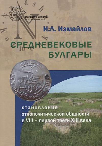 Измайлов И.Л. Средневековые булгары