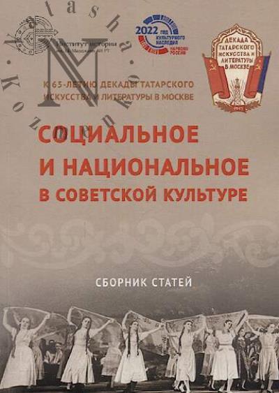 Sotsial'noe i natsional'noe v sovetskoi kul'ture