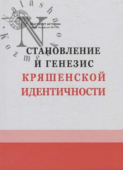 Становление и генезис кряшенской идентичности