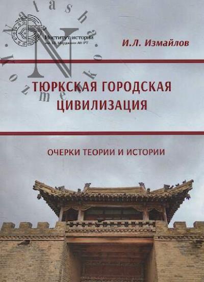 Izmailov I.L. Tiurkskaia gorodskaia tsivilizatsiia