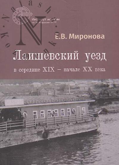 Mironova E.V. Laishevskii uezd v seredine XIX - nachale KhKh veka