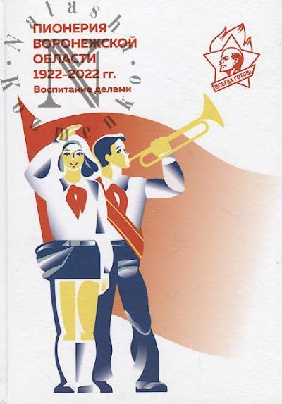 Pioneriia Voronezhskoi oblasti, 1922-2022 gg.