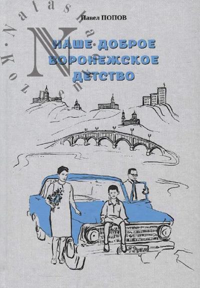 Popov P.A. Nashe dobroe voronezhskoe detstvo