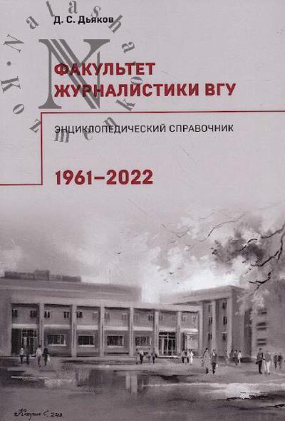 D'iakov D.S. Fakul'tet zhurnalistiki VGU