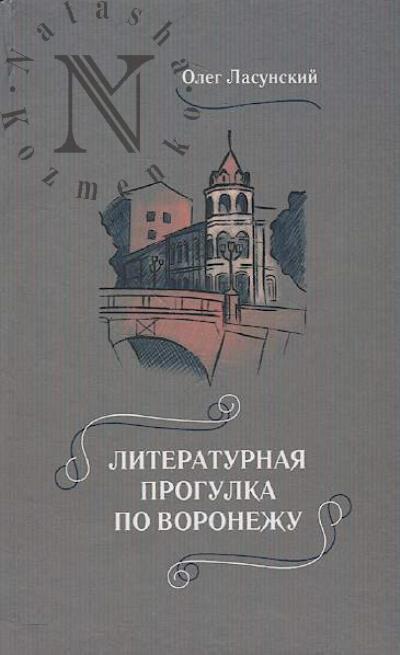 Lasunskii O.G. Literaturnaia progulka po Voronezhu.