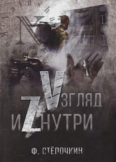 Stepochkin F. Vzgliad iZnutri