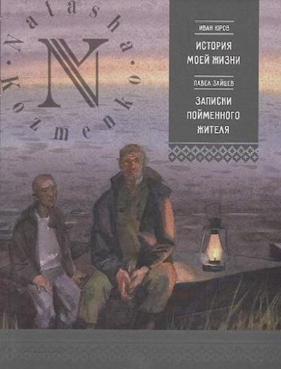 Iurov I.Ia. Istoriia moei zhizni.