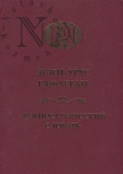 Lezginsko-russkii slovar'