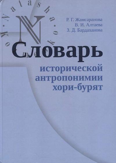 Жамсаранова Р.Г. Словарь исторической антропонимии хори-бурят