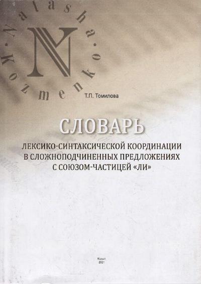 Tomilova T.P. Slovar' leksiko-sintaksicheskoi koordinatsii v slozhnopodchinennykh predlozheniiakh s soiuzom-chastitsei "li".