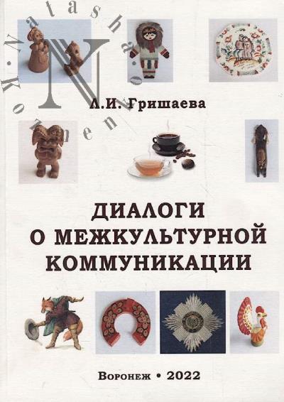 Grishaeva L.I. Dialogi o mezhkul'turnoi kommunikatsii.