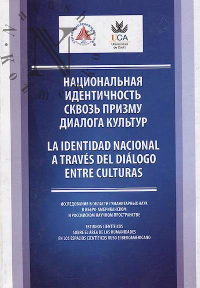 Natsional'naia identichnost' skvoz' prizmu dialoga kul'tur