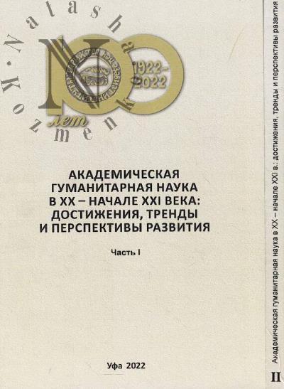 Akademicheskaia gumanitarnaia nauka v XX-nachale XXI v.