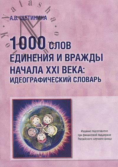 Shchetinina A.V. 1000 slov edineniia i vrazhdy nachala XXI veka