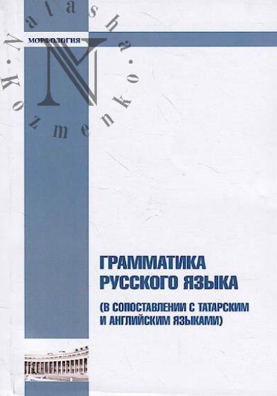 Grammatika russkogo iazyka