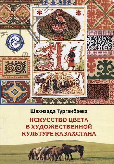 Турганбаева Ш.С. Искусство цвета в художественной культуре Казахстана