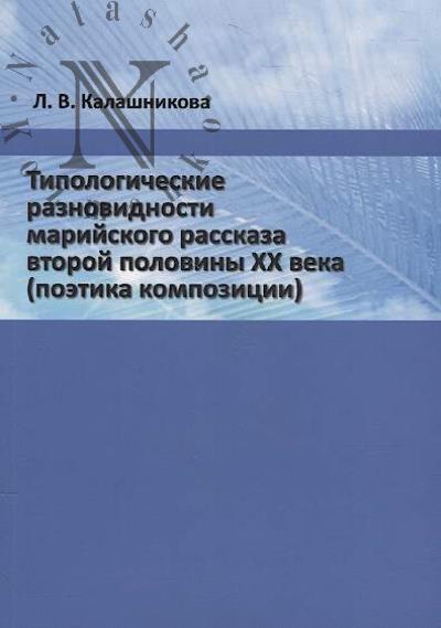 Kalashnikova L.V. Tipologicheskie raznovidnosti mariiskogo rasskaza vtoroi poloviny XX veka [poetika kompozitsii]