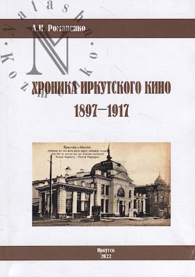 Romanenko A.I. Khronika irkutskogo kino, 1897-1917