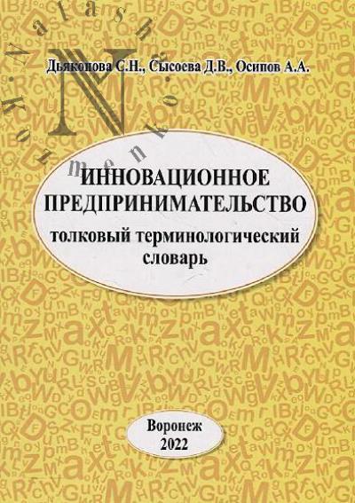 D'iakonova S.N. Innovatsionnoe predprinimatel'stvo.