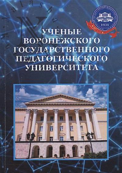 Ученые Воронежского государственного педагогического университета