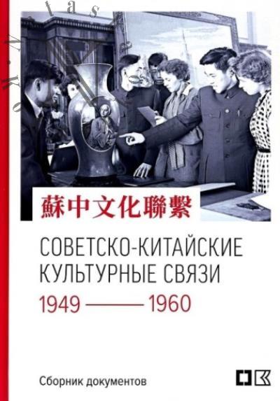 Sovetsko-kitaiskie kul'turnye sviazi.