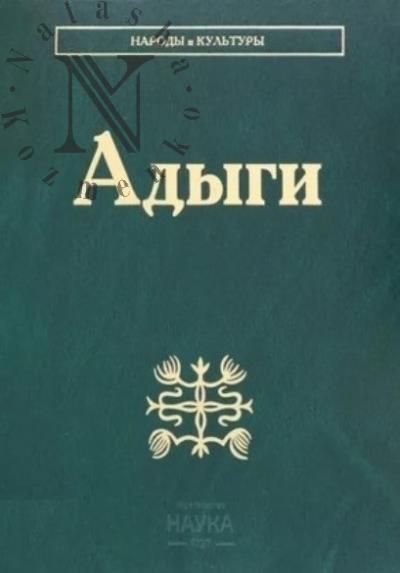 Адыги